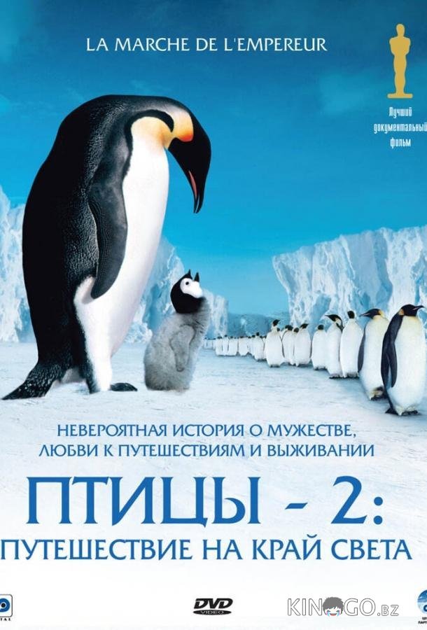 Птицы 2: Путешествие на край света 