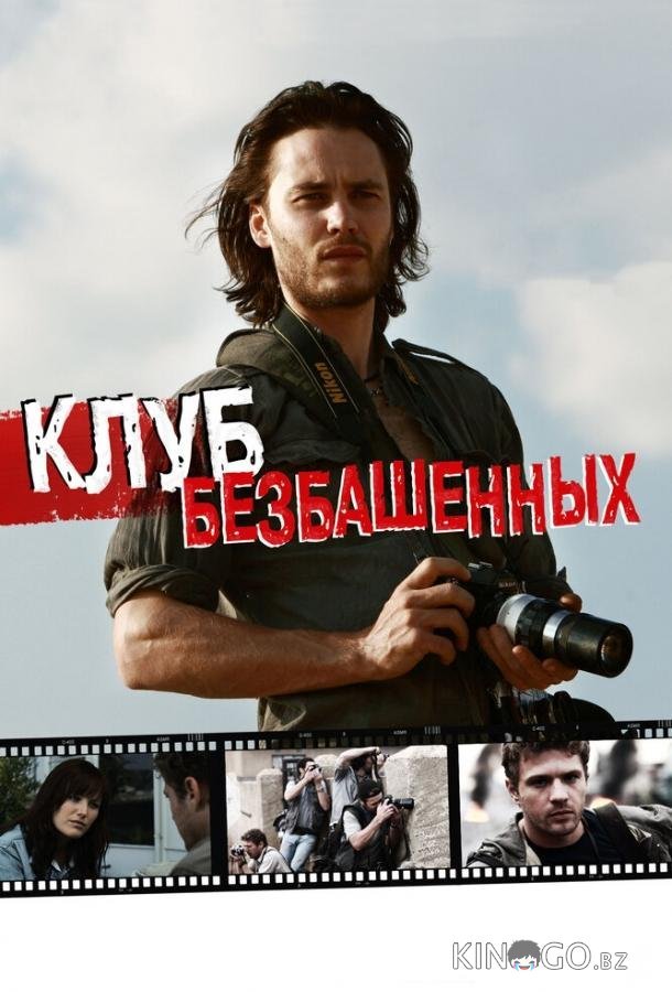 Клуб безбашенных 
