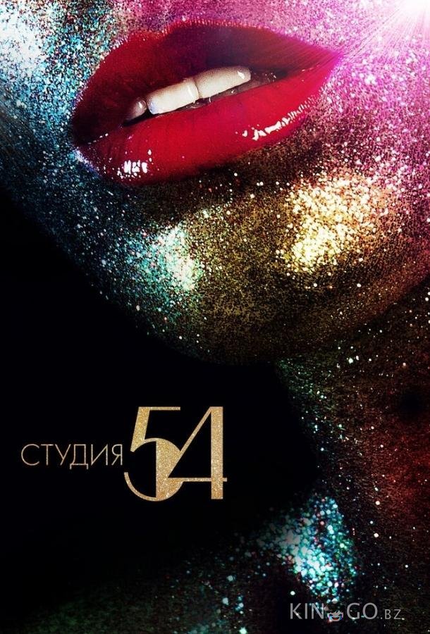 Студия 54 