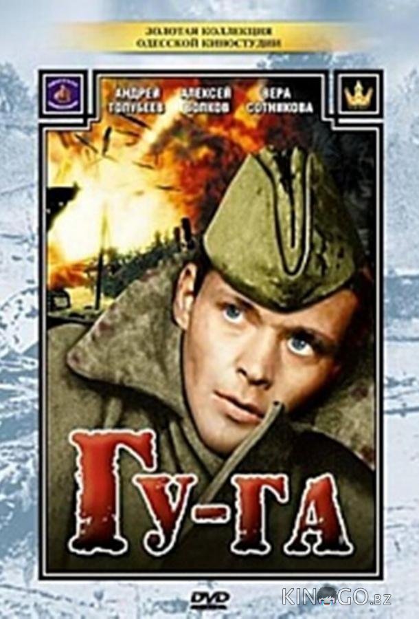 Гу-га 