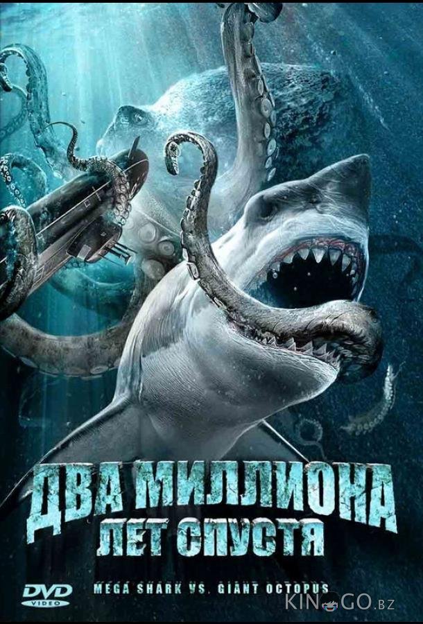 Два миллиона лет спустя 