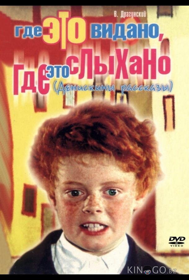 Где это видано, где это слыхано 