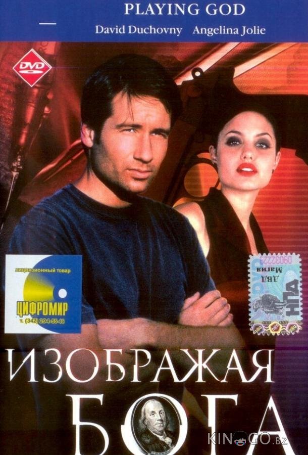 Изображая Бога 