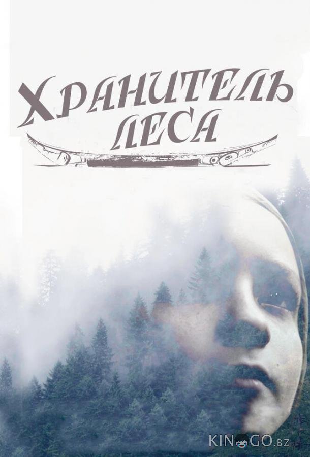 Хранитель леса 