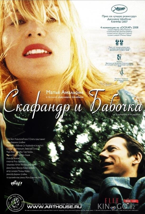 Скафандр и бабочка 