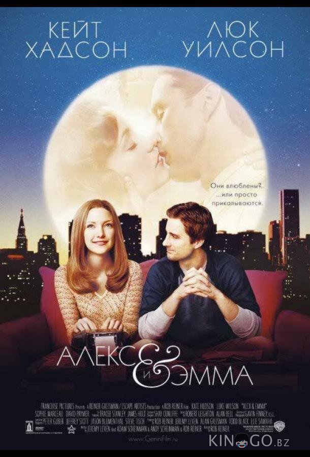 Алекс и Эмма 