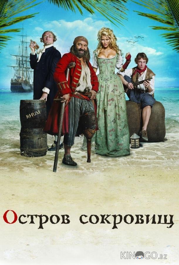 Остров сокровищ 