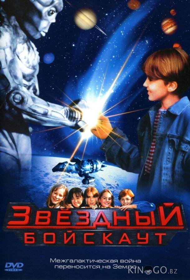 Звездный бойскаут 