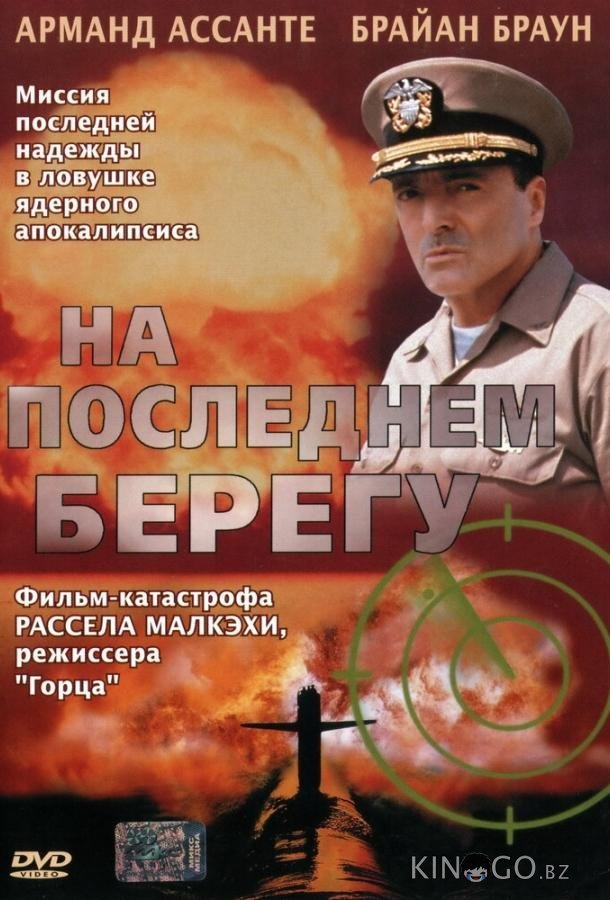 На последнем берегу 