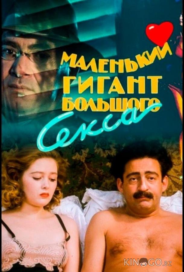 Маленький гигант большого секса 