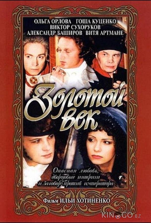 Золотой век 