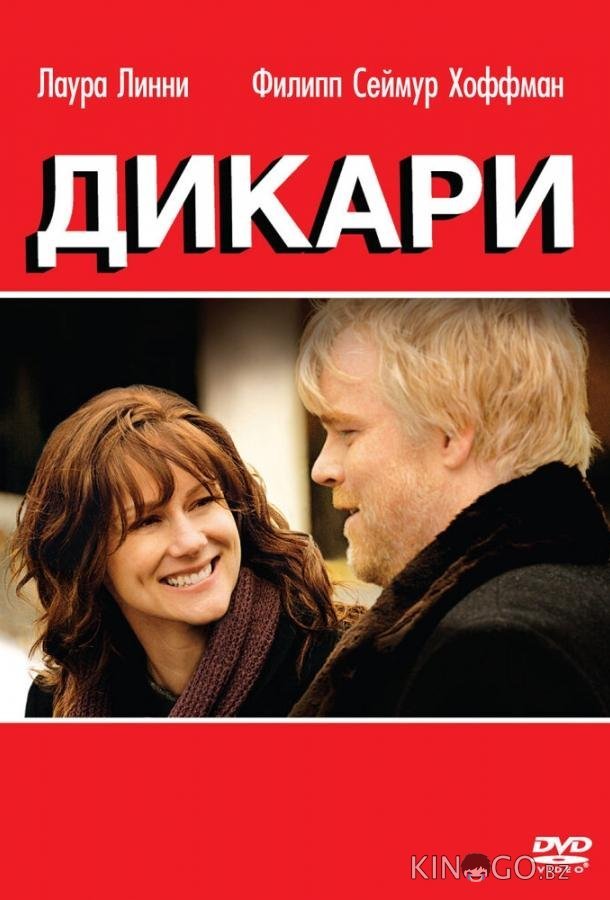 Дикари 