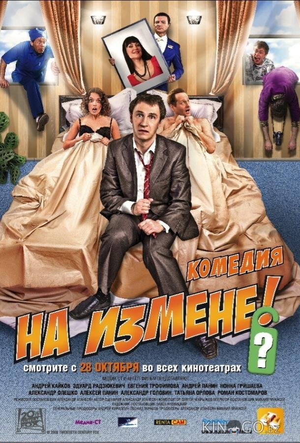 На измене 
