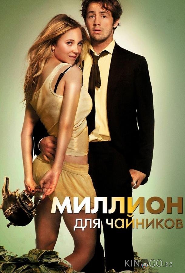 Миллион для чайников 