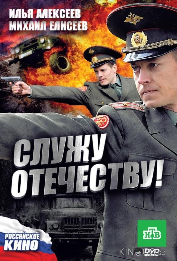 Служу Отечеству! 