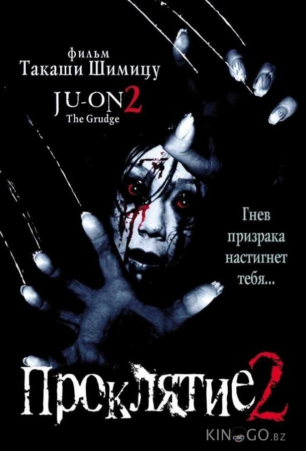 Проклятие 2 