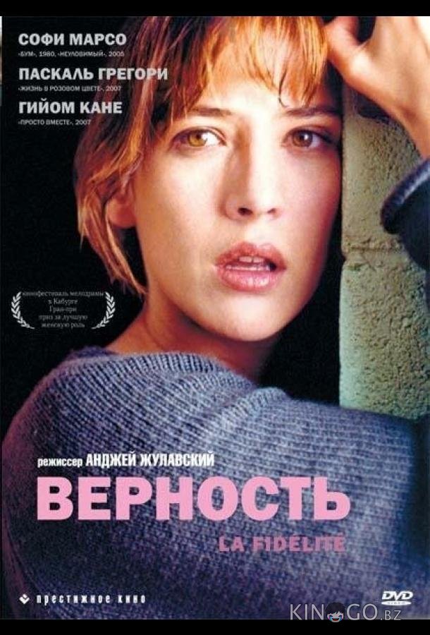 Верность 