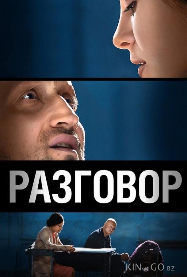 Разговор 