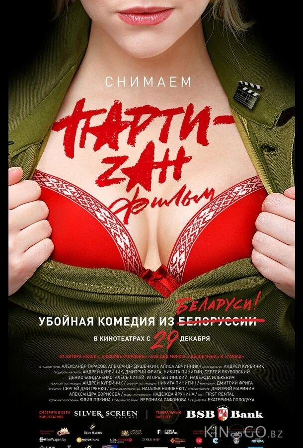 Party-zan фильм 