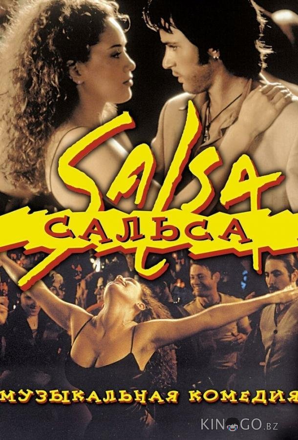 Сальса 