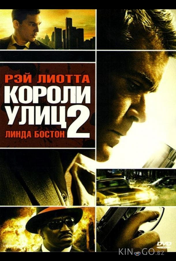 Короли улиц 2 