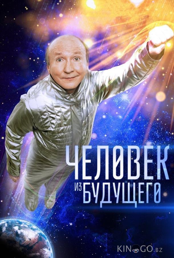 Человек из будущего 
