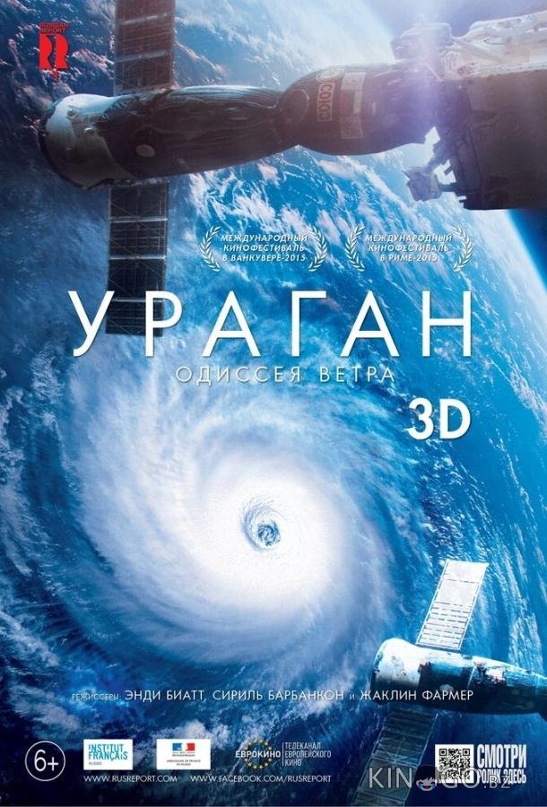 Ураган: Одиссея ветра 