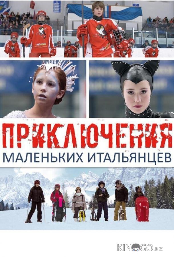 Приключения маленьких итальянцев 