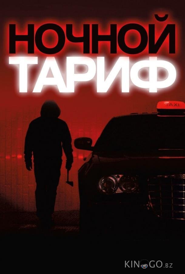Ночной тариф 