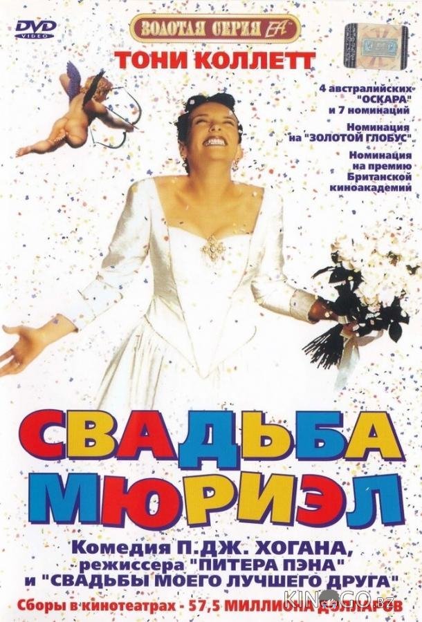 Свадьба Мюриэл 
