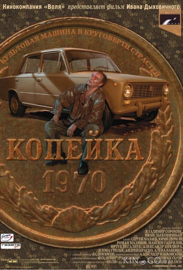 Копейка 