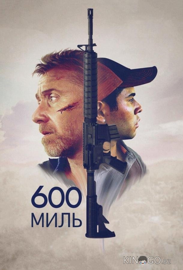 600 миль 