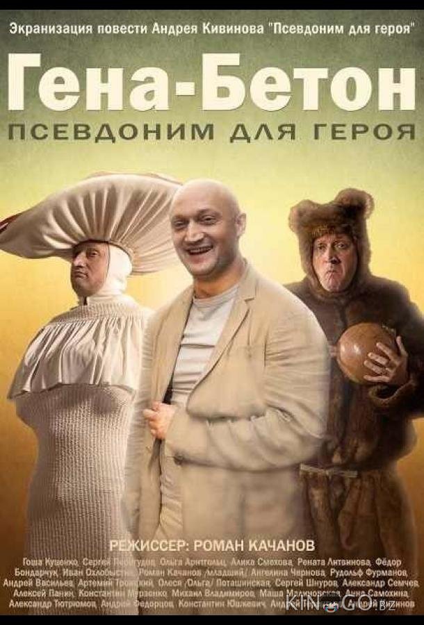 Гена-Бетон 