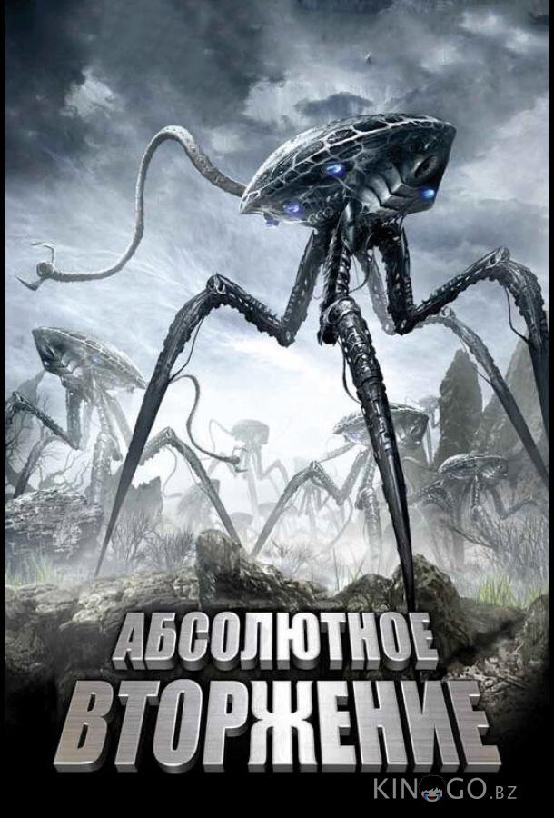 Абсолютное вторжение 