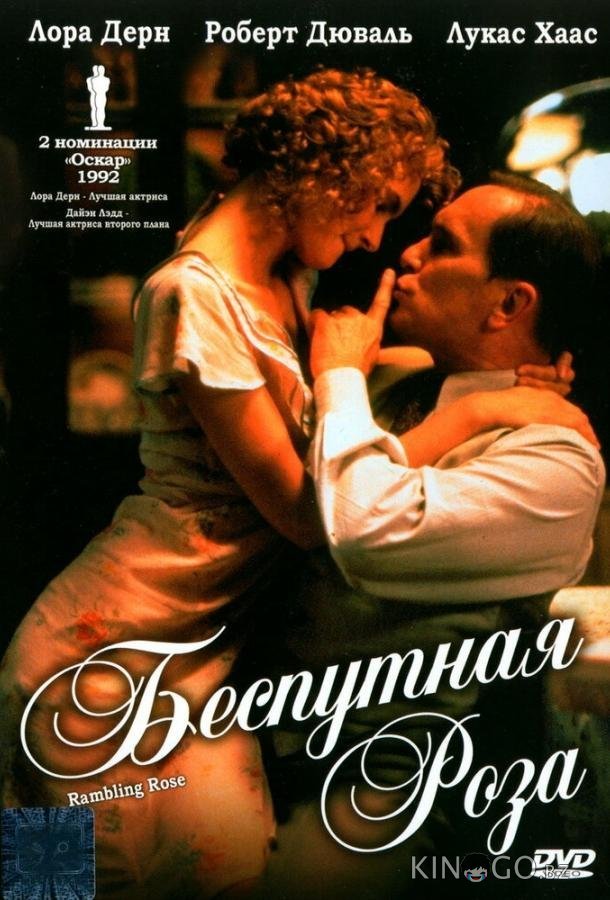 Беспутная Роза 