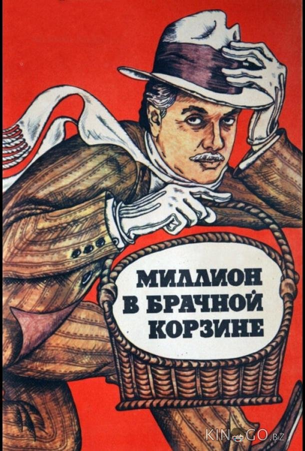 Миллион в брачной корзине 