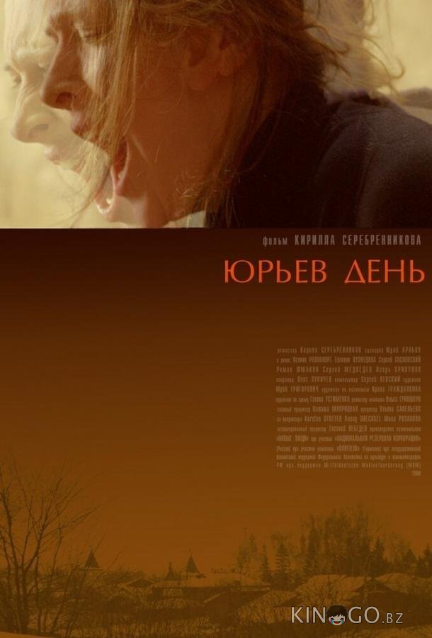 Юрьев день 