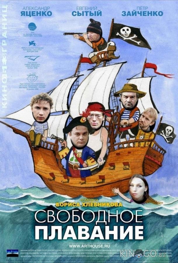 Свободное плавание 