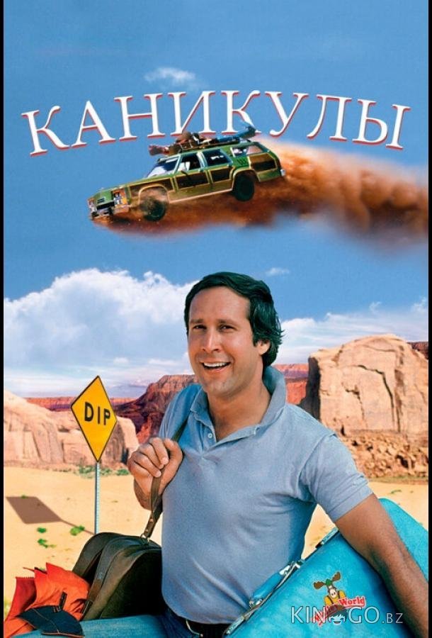 Каникулы 