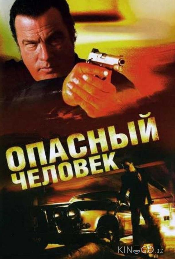 Опасный человек 