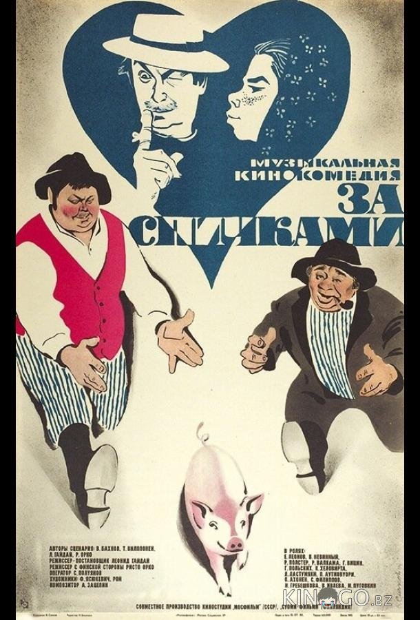 За спичками 
