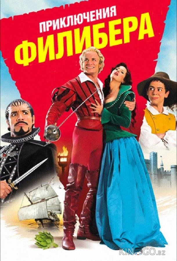 Приключения Филибера 