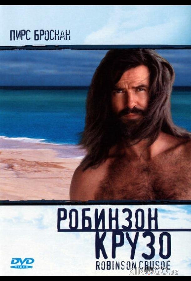 Робинзон Крузо 