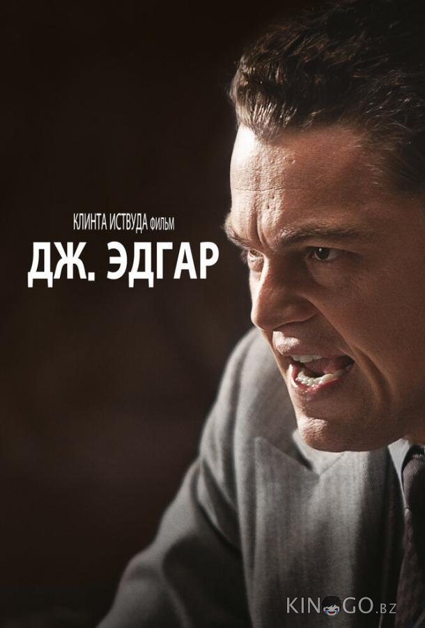 Дж. Эдгар 