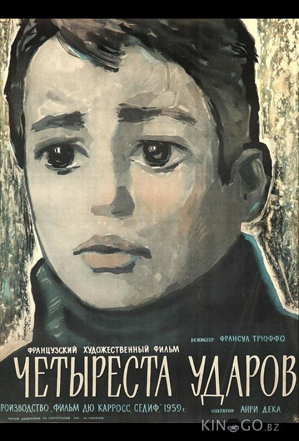 Четыреста ударов 