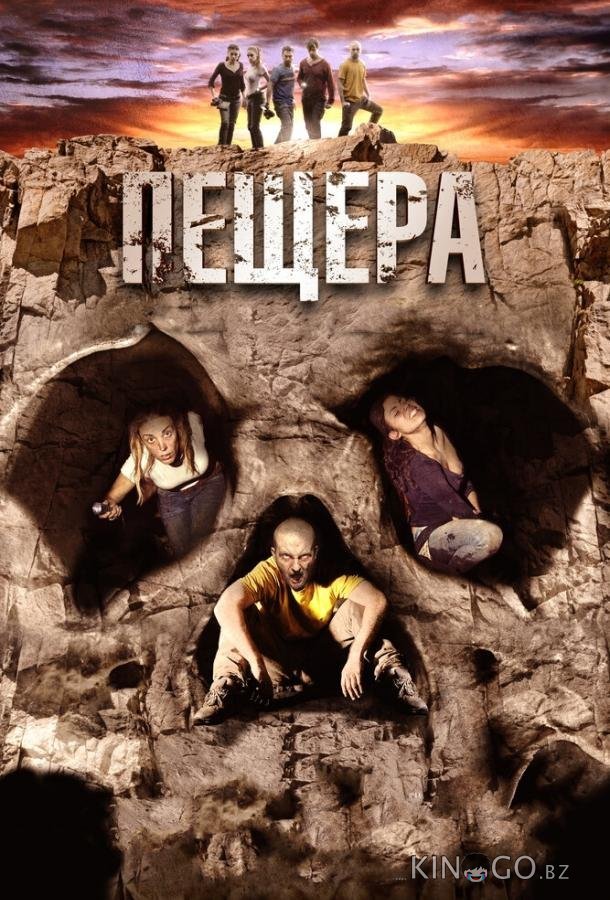Пещера 