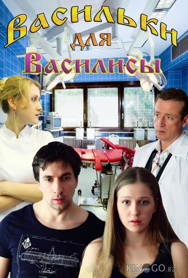 Васильки для Василисы 