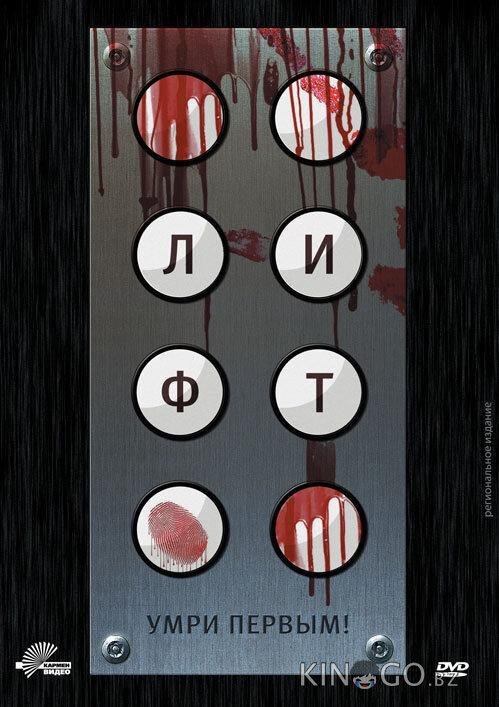 Лифт 