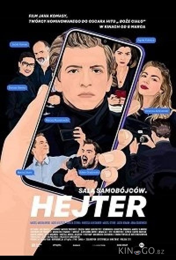 Хейтер 
