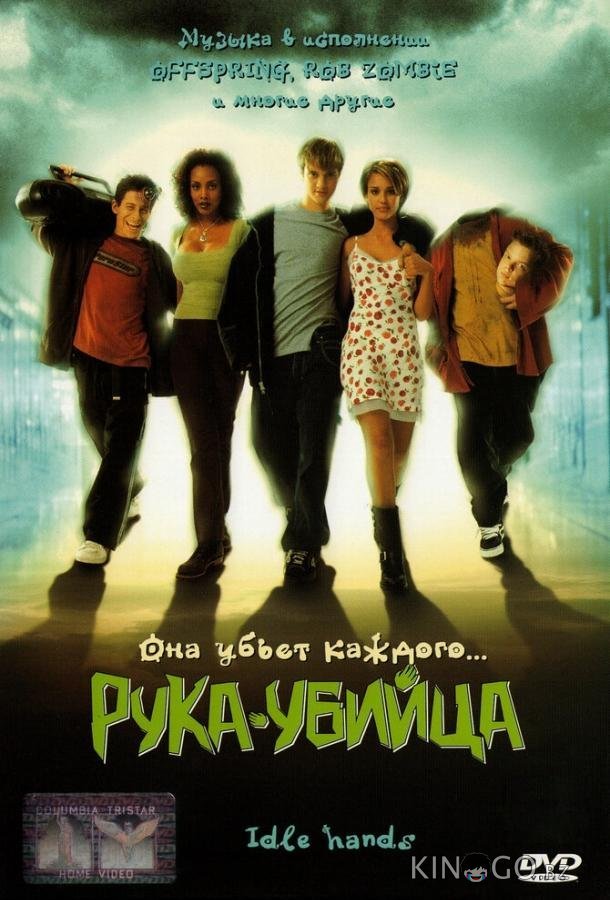 Рука-убийца 
